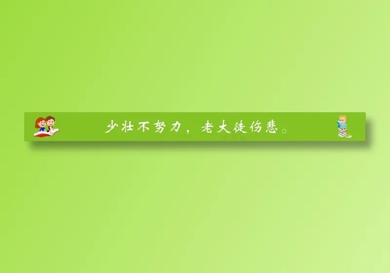 少壮不努力，老大徒伤悲。cdr矢量模版下载