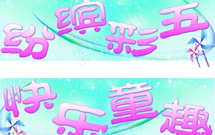 幼儿园（糖果字）条幅图片(5669X3901(DPI:72))psd模版下载