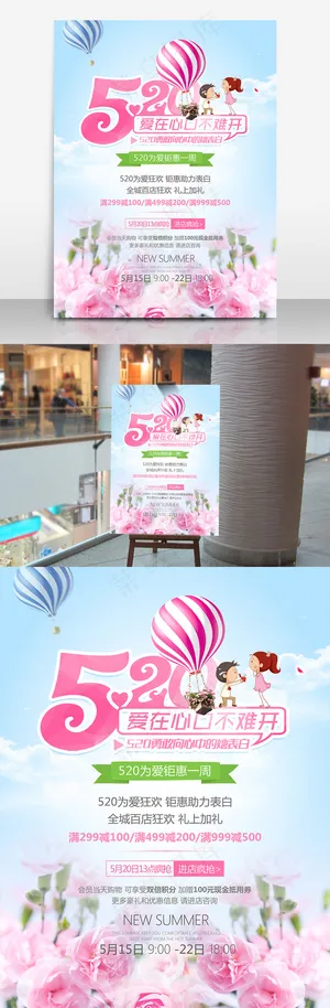 清新浪漫520为爱钜惠海报设计