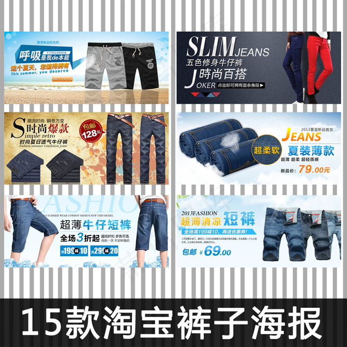 15款淘宝裤子宣传海报psd模版下载