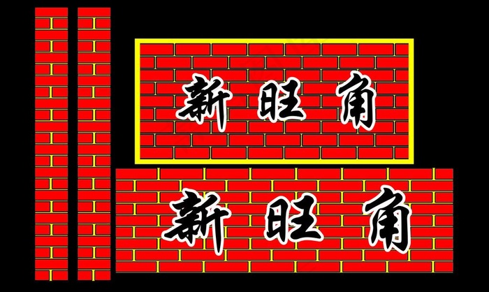 新旺角图片cdr矢量模版下载