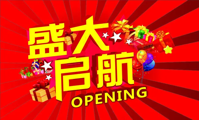 盛大开业 盛大启航图片cdr矢量模版下载