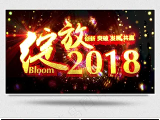 2018新年共赢颁奖晚会背景视频