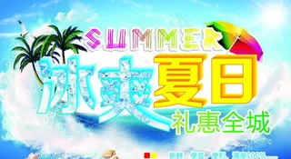 冰爽夏日图片