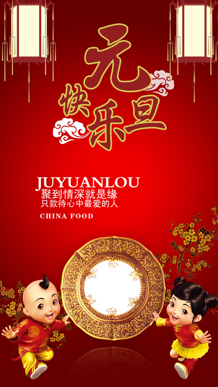 2016猴年元旦团年饭海报免费下载