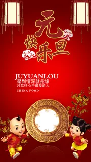 2016猴年元旦团年饭海报免费下载