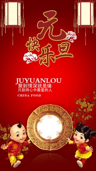 2016猴年元旦团年饭海报免费下载