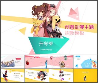 动漫社团宣传招新PPT模板