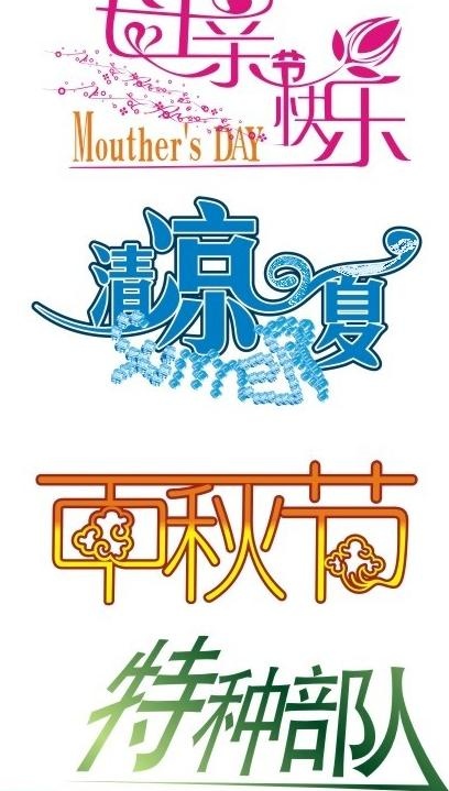 中文字体设计图片cdr矢量模版下载