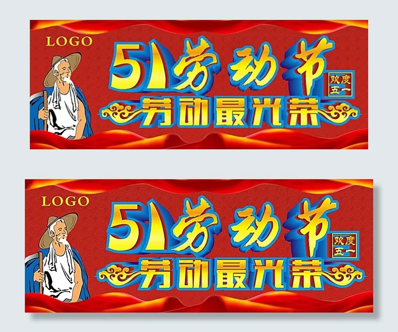 51劳动节图片cdr矢量模版下载