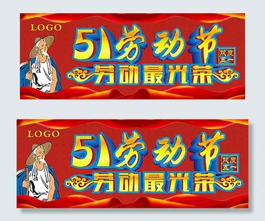 51劳动节图片