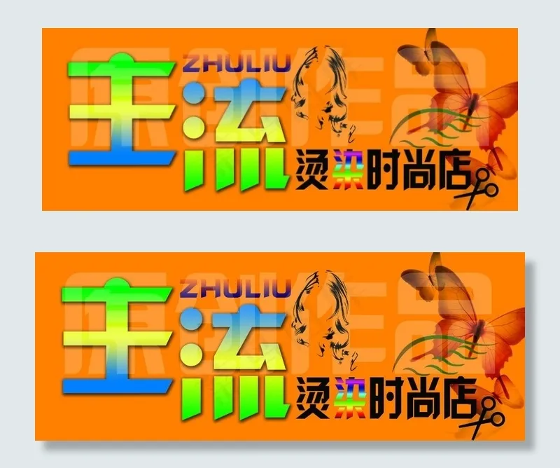 美容美发图片psd模版下载