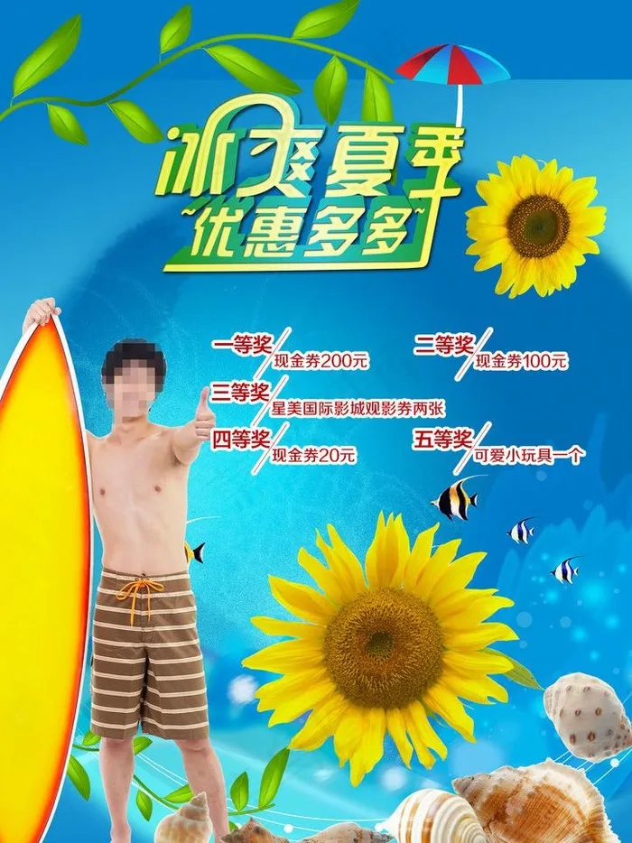 夏季促销海报图片(2480X3508(DPI:300))psd模版下载