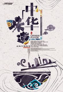 中华美味 餐饮海报 面食 美食