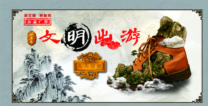 文明出游 公益广告图片