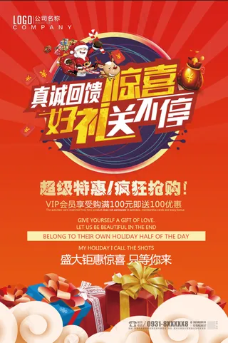好礼送不停+海报+展架+优惠活动
