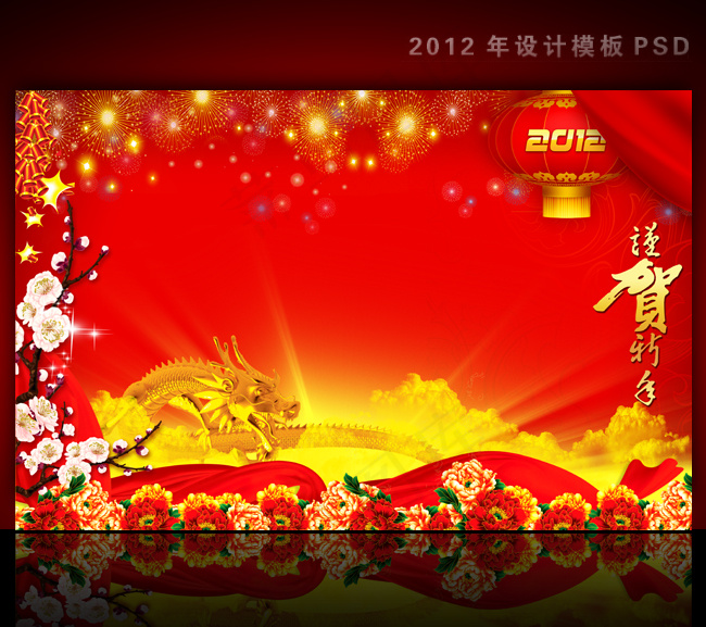 2012年龙年元旦新年背景PSD模...