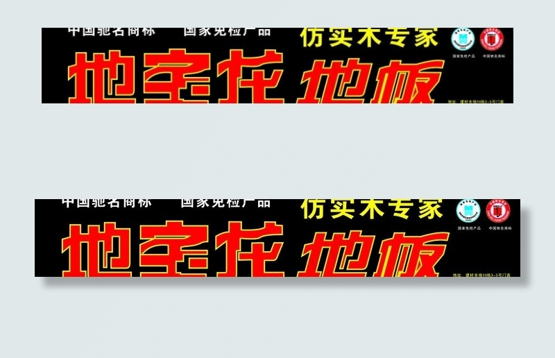 地宝龙地板图片cdr矢量模版下载