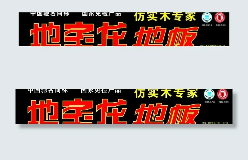 地宝龙地板图片cdr矢量模版下载
