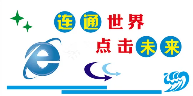 连通世界学校文化标语