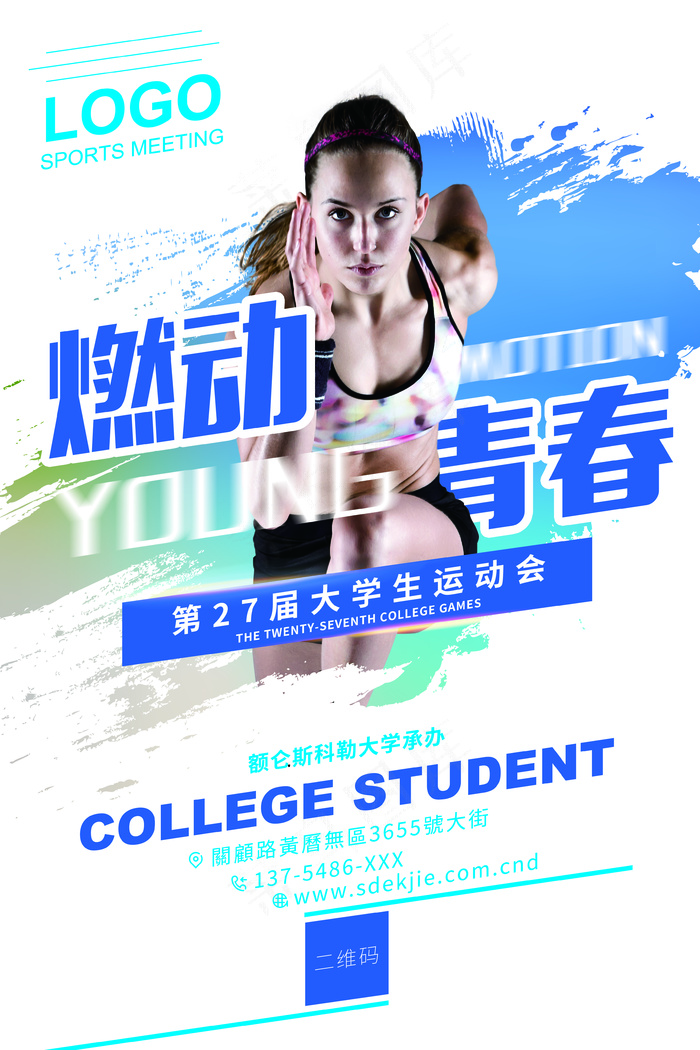 蓝色简约活力清新运动会海报设计模板