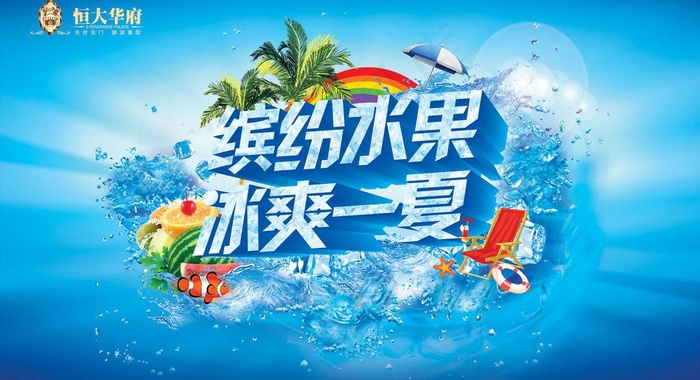 冰爽一夏图片(5906X3543(DPI:30))psd模版下载