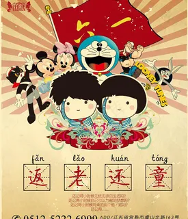 六一返老还童海报 六一返老还童海报
