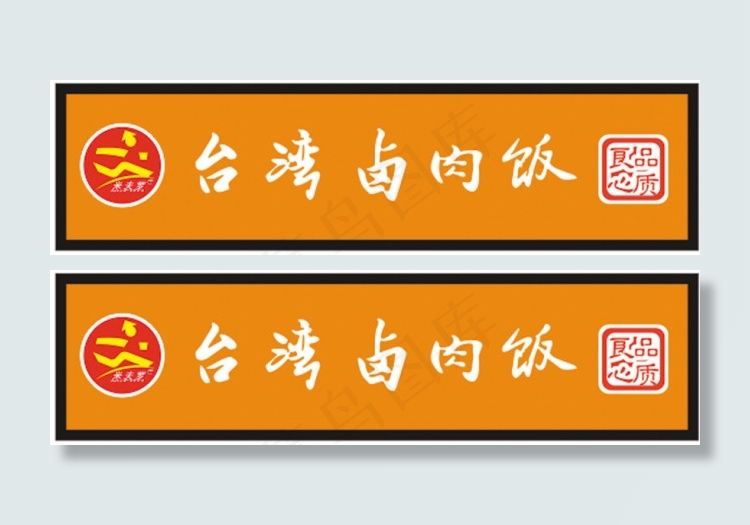 *卤肉饭cdr矢量模版下载