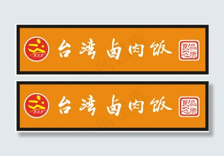 *卤肉饭cdr矢量模版下载