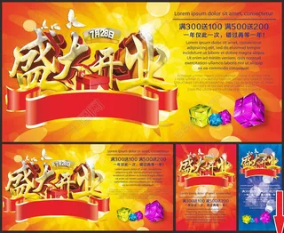 盛大开业宣传海报矢量素材