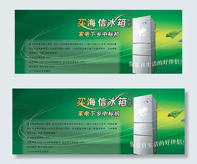 冰箱广告设计宣传图片