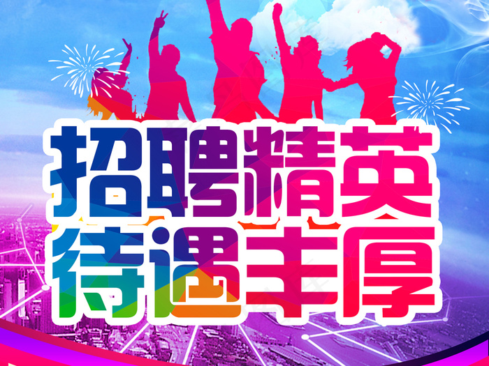 企业招聘精英校园招聘海报PSD