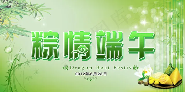 粽情端午节日快乐PSD素材 粽情端午节日快乐PSD素材