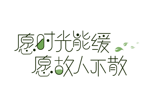 愿时光能缓艺术字