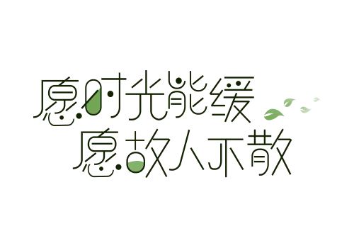 愿时光能缓艺术字