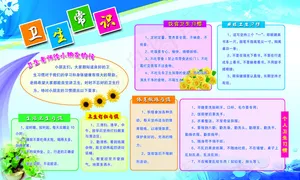 卫生常识