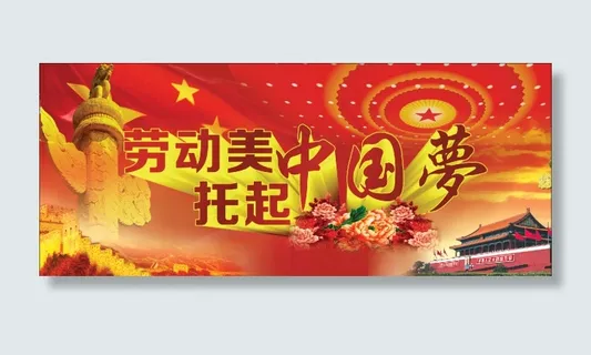 劳动美托起中国梦