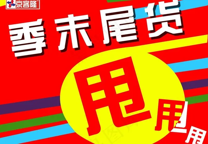 季末尾货甩甩甩图片psd模版下载