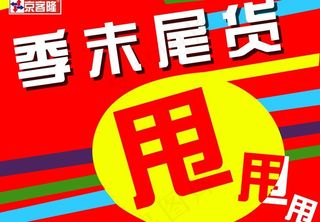 季末尾货甩甩甩图片