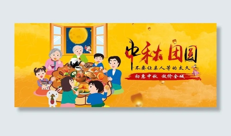 中秋banner设计psd模版下载