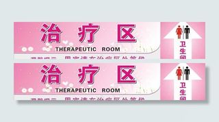 治疗区 卫生间指示牌 原创(未转曲...