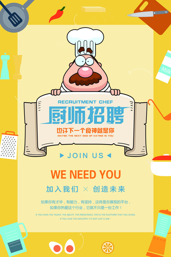 卡通厨师招聘海报设计