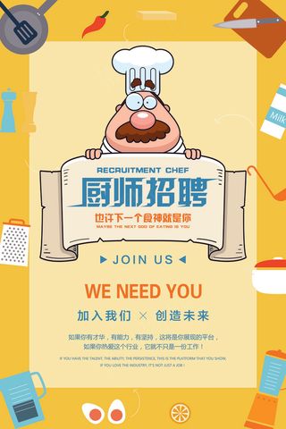 卡通厨师招聘海报设计