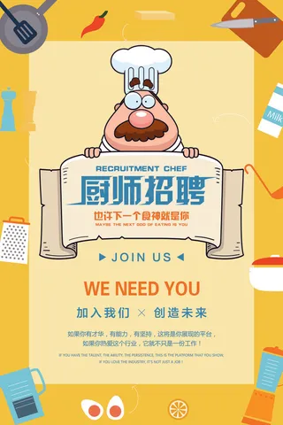 卡通厨师招聘海报设计
