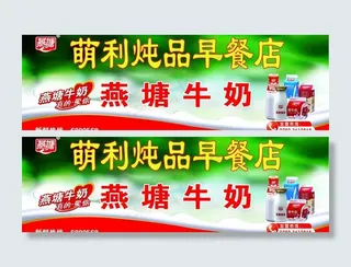 燕塘牛奶早餐店招牌图片