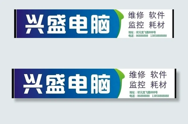 兴盛电脑广告牌图片cdr矢量模版下载