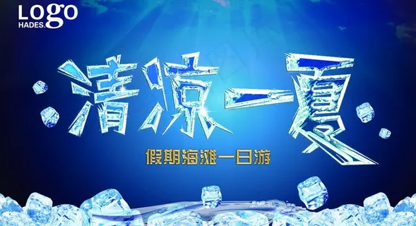 清凉一夏图片