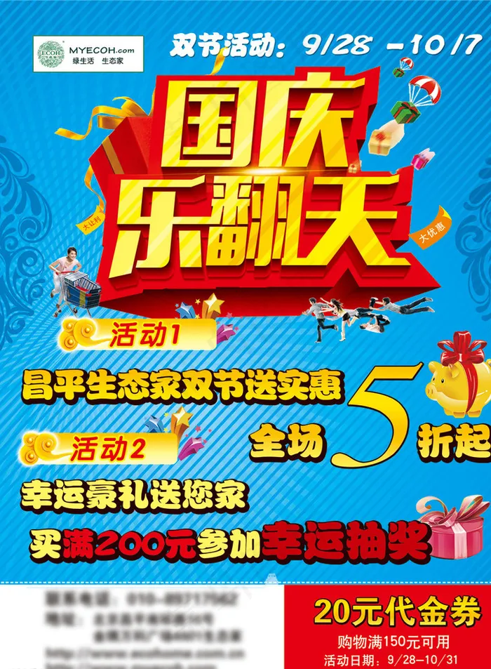国庆宣传单图片psd模版下载