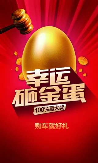 砸金蛋展板