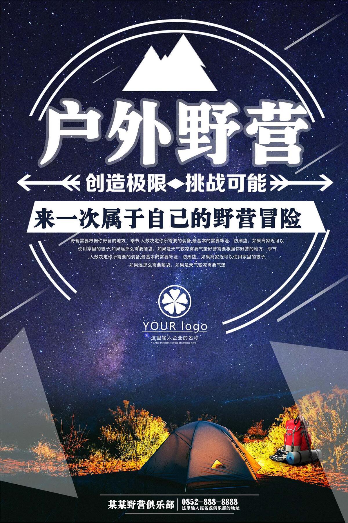 户外野营俱乐部宣传海报模板(2362X3543(DPI:300))psd模版下载